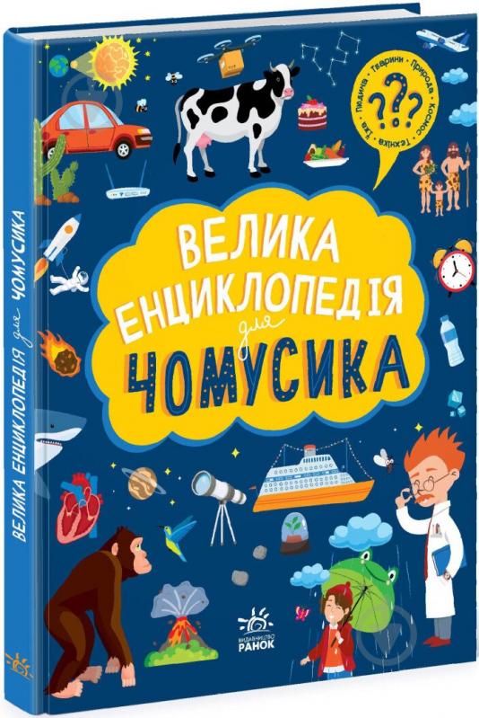 Книга Анна Булгакова «Велика енциклопедія для чомусика» 978-617-09-7630-7 - фото 1