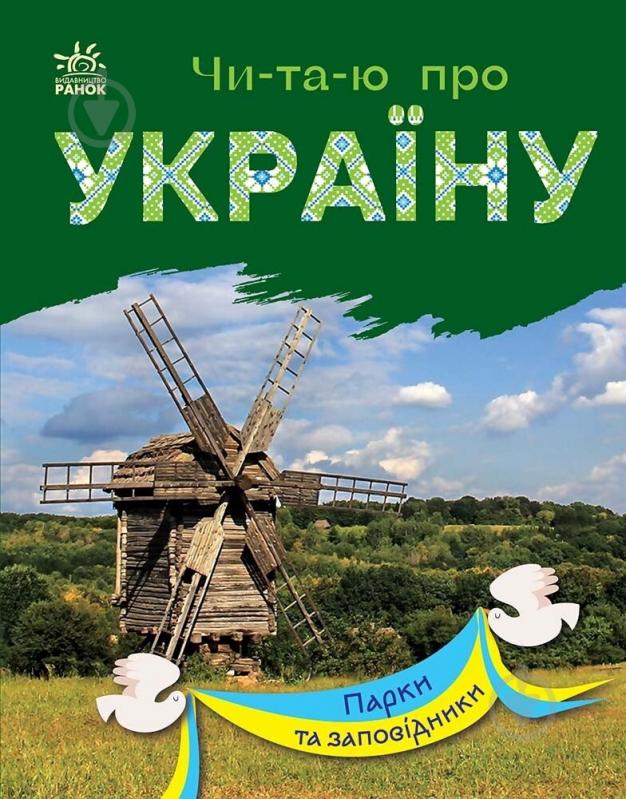 Книга Юлия Каспарова «Читаю про Україну. Парки та заповідники» 978-617-09-8133-2 - фото 1