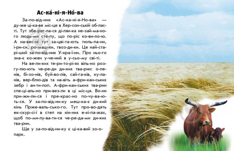 Книга Юлия Каспарова «Читаю про Україну. Парки та заповідники» 978-617-09-8133-2 - фото 3