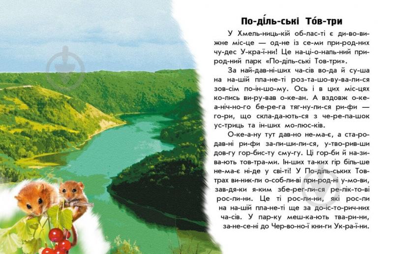 Книга Юлия Каспарова «Читаю про Україну. Парки та заповідники» 978-617-09-8133-2 - фото 2