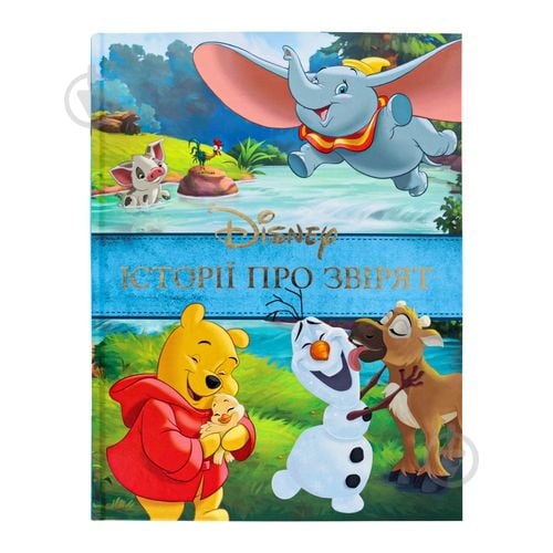 Книга подарочная «Історії про звірят» 9789669438003 - фото 1