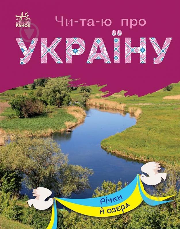 Книга Юлия Каспарова «Читаю про Україну. Річки й озера» 978-617-09-8134-9 - фото 1