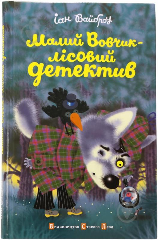 Книга Иан Вайброу «Малий Вовчик - Лісовий детектив» 978-617-679-033-4 - фото 1