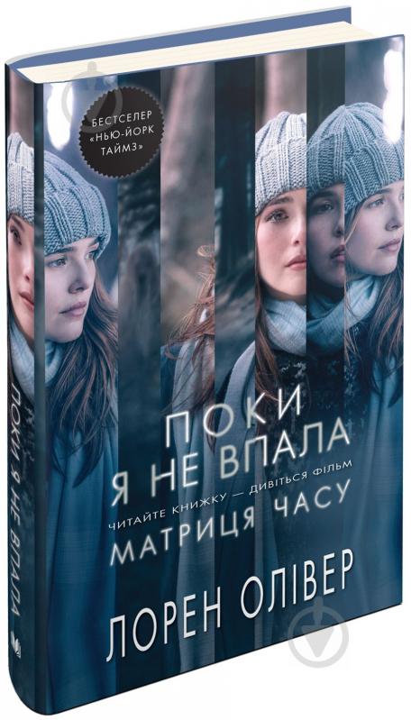 Книга Лорен Олівер «Поки я не впала» 978-617-7489-44-2 - фото 2