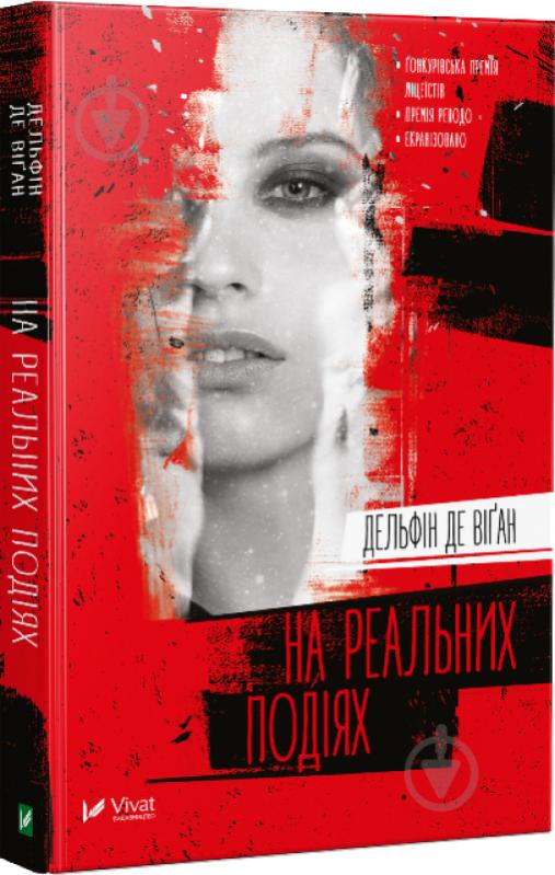 Книга Дельфин де Виган «На реальних подіях» 978-966-942-236-1 - фото 1