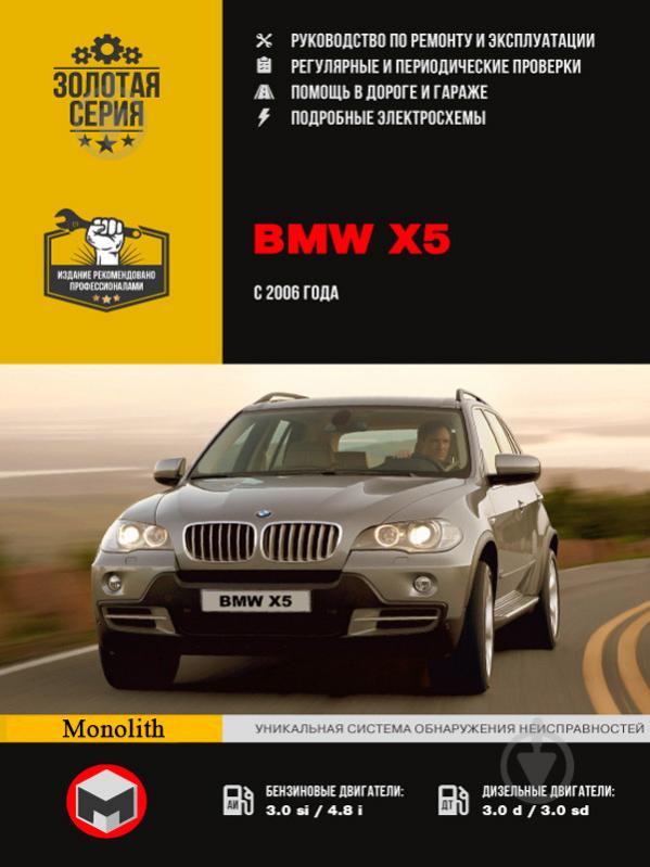 Книга «BMW X5 рем с 2006 Монолит б/д» 978-617-537-064-3 - фото 1