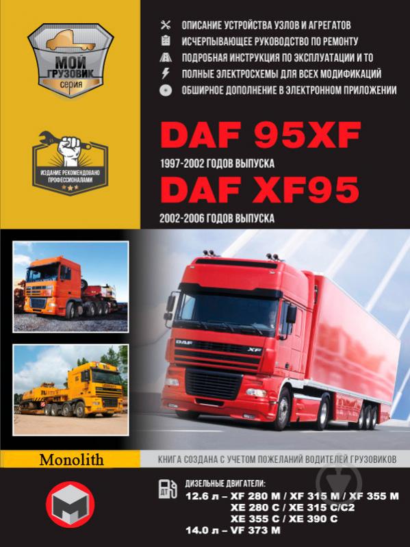 Книга «DAF 95XF / XF95 рем+кат+экспл+т/о 97-06 Монолит д (+Электронное приложение)» 978-617-537-117-6 - фото 1