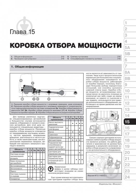 Книга «DAF XF105 рем+кат+экспл+т/о c 2006 Монолит д (+Электронное приложение)» 978-617-537-141-1 - фото 5