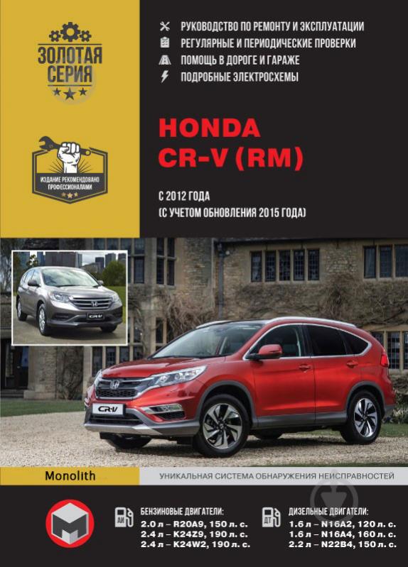 Книга «Honda CR-V (RM) рем з 2012 (+рестайлінг 2015) Моноліт б/д» 978-617-537-231-9 - фото 1