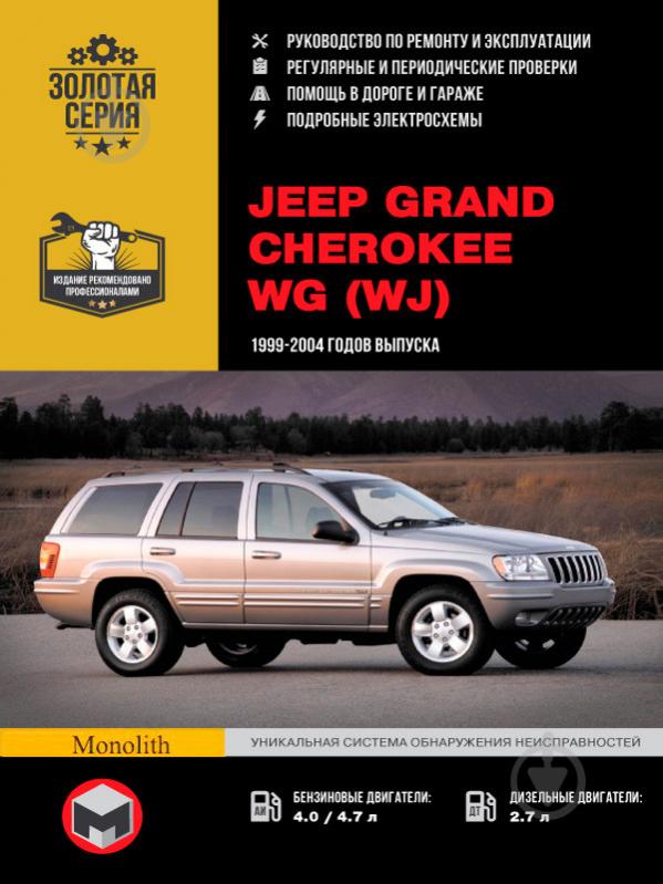 Книга «Jeep Grand Cherokee рем с 1999 Монолит б/д» 978-617-577-039-9 - фото 1