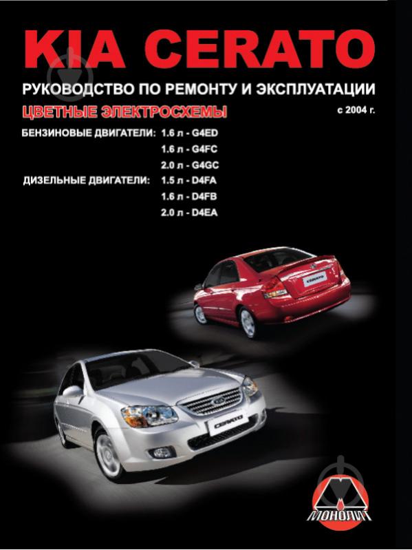 Книга «Kia Cerato рем цв/сх с 2004 Монолит б/д» 978-9-66167-250-4 - фото 1