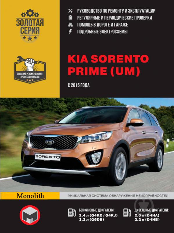 Книга «Kia Sorento (UM) рем с 2015 Монолит б/д» 978-617-537-220-3 - фото 1