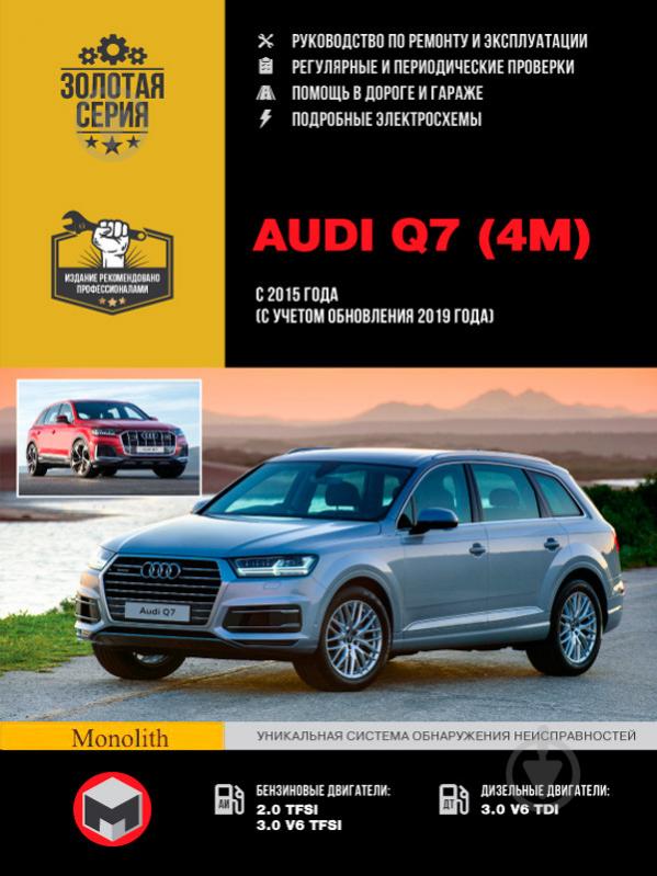 Книга «Audi Q7 (4M) рем с 2017 (+ обновление 2019 года) Монолит б/д» 978-617-577-244-7 - фото 1