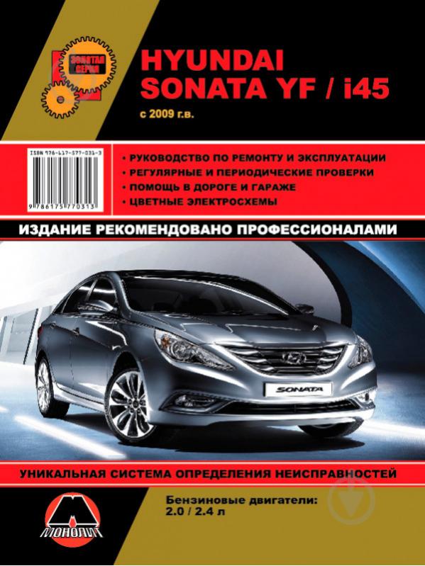 Книга «Hyundai Sonata YF/i45 рем цв/сх з 2009 Моноліт б» 978-617-577-031-3 - фото 1