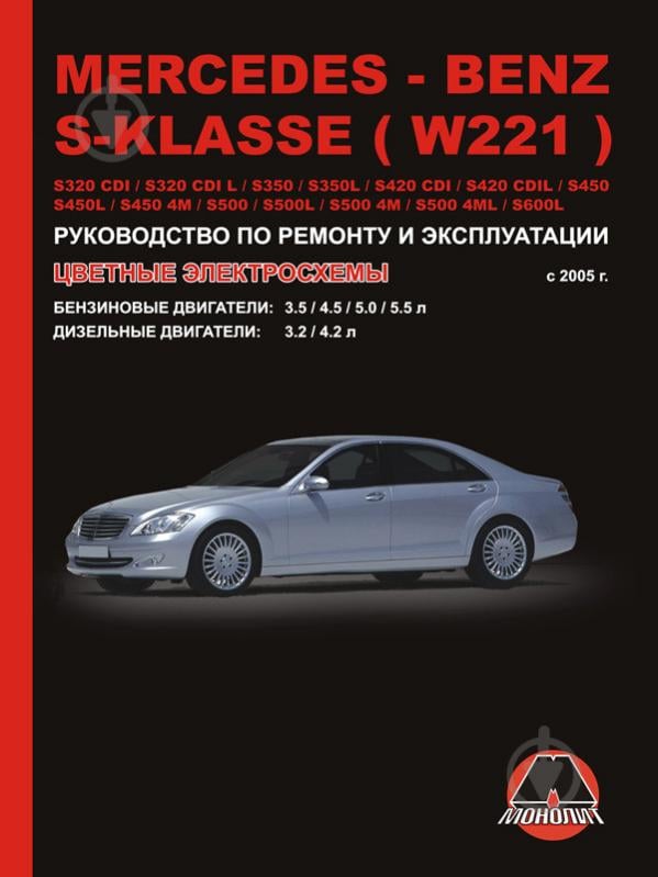 Книга «Mercedes S-класс (W221) рем c 2005 Монолит б/д» 978-9-66167-294-8 - фото 1