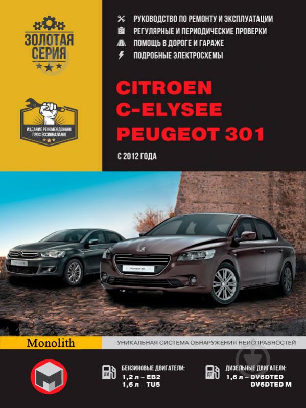 Книга «Peugeot 301 / Citroen C-Elysee рем с 2012 Монолит б/д» 978-617-537-219-7 - фото 1