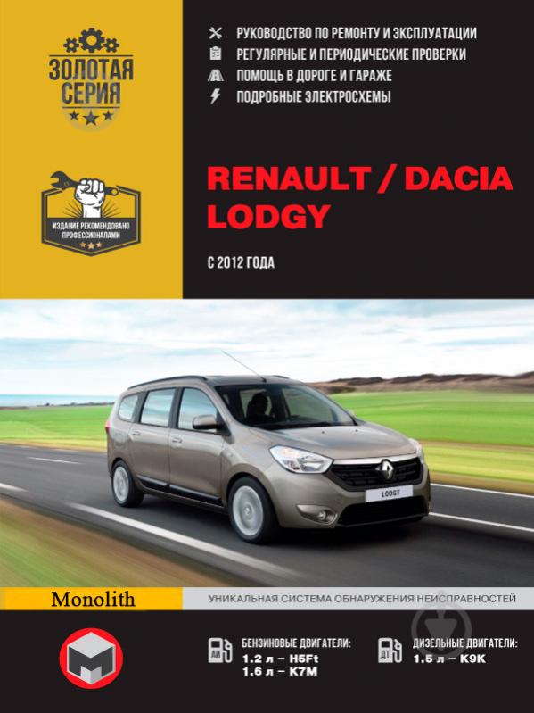 Книга «Renault / Dacia Lodgy рем с 2012 Монолит б/д» 978-617-537-192-3 - фото 1