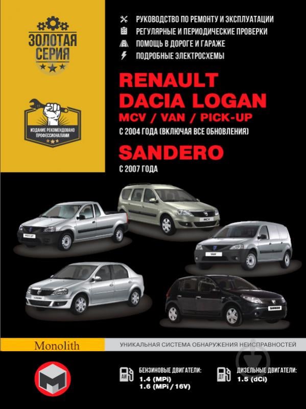 Книга «Renault Logan / MCV / VAN / Sandero рем Моноліт б/д» 978-617-577-040-5 - фото 1