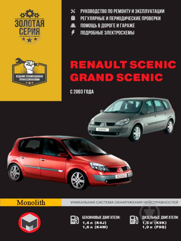 Книга «Renault Scenic / Grand Scenic рем в фото з 2002 Моноліт б/д» 978-617-577-091-7 - фото 1