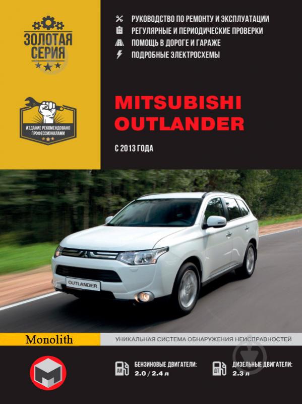 Книга «Mitsubishi Outlander рем з 2013 Моноліт б/д» 978-617-537-137-4 - фото 1