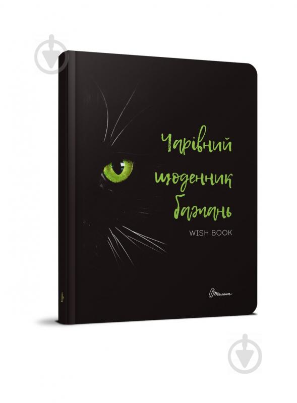 Нотатник «Wish book» 978-966-935-887-5 - фото 2