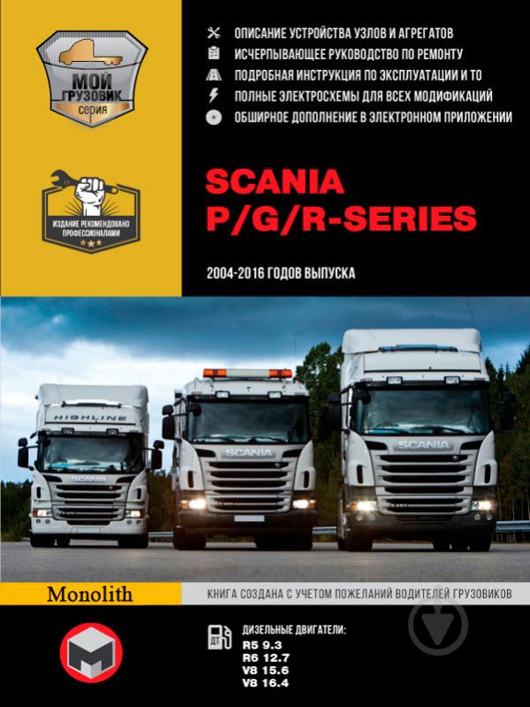 Книга «Scania P/G/R-Series рем p 2004 (+ оновлення 2009-2013) Моноліт д (+Ел додаток) (в 3-х томах)» 978-617-577-209-6 - фото 1