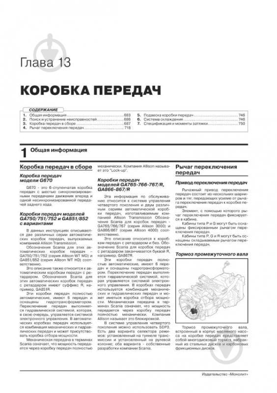 Книга «Scania P/G/R-Series рем с 2004 (+ обновления 2009-2013) Монолит д (+Эл приложение) (в 3-х томах)» 978-617-577-209-6 - фото 3