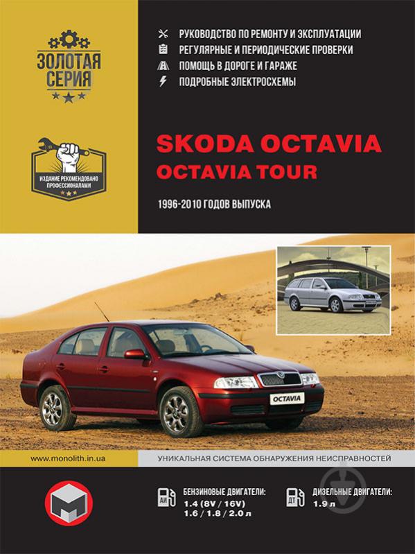 Книга «Skoda Octavia / Octavia Tour рем 96-10 Монолит б/д» 978-617-537-052-0 - фото 1