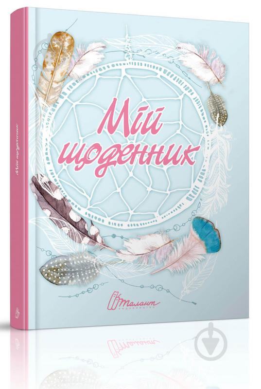 Блокнот для записей «Мій особистий простір» 978-966-935-554-6 - фото 2