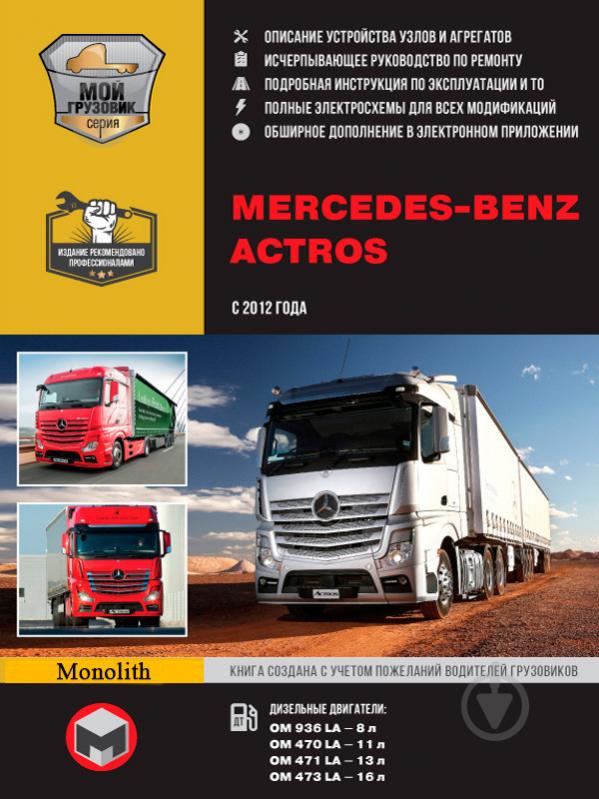 Книга «Mercedes Actros рем с 2012 Монолит д (+Электронное приложение) (в 2-х томах)» 978-617-577-282-9 - фото 1