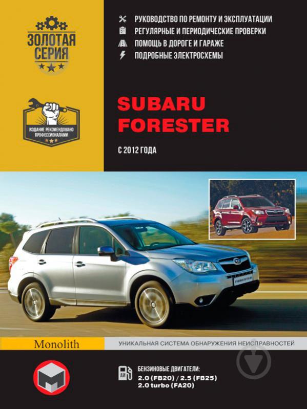 Книга «Subaru Forester рем с 2012 Монолит б» 978-617-537-212-8 - фото 1