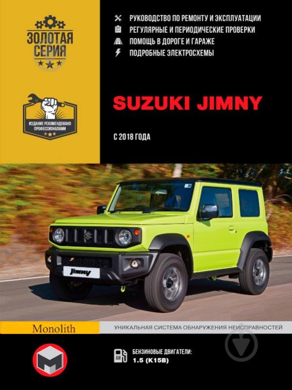 Книга «Suzuki Jimny рем с 2018 Монолит б» 978-617-577-248-5 - фото 1