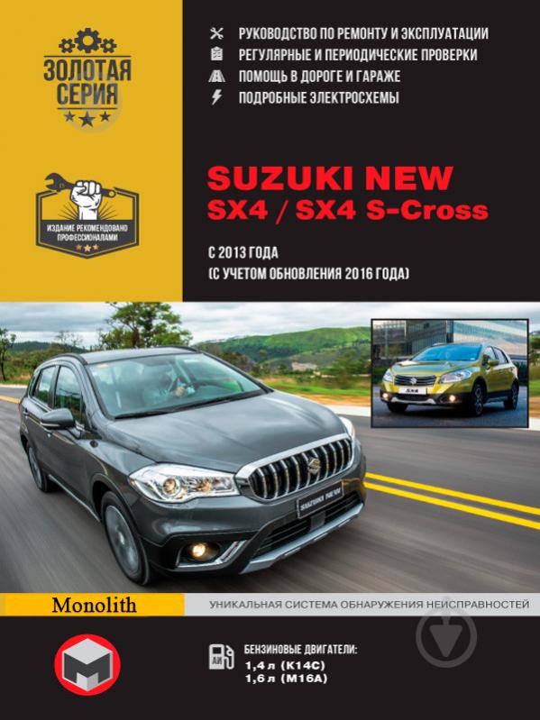 Книга «Suzuki New SX4 / SX4 S-Cross рем с 2013 года (+ рестайлинг с 2016) Монолит б» 978-617-537-252-4 - фото 1