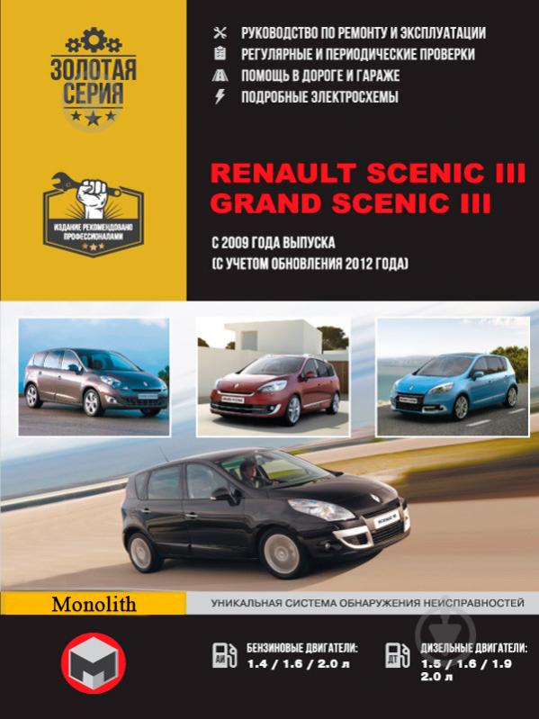 Книга «Renault Scenic / Grand Scenic рем с 2009 (+рестайлинг 2012) Монолит б/д» 978-617-537-110-7 - фото 1