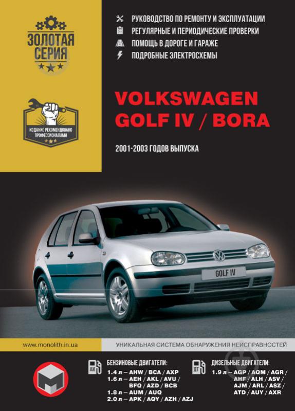 Книга «VW Golf IV / Bora рем 01-03 Монолит б/д» 978-9-66167-229-0 - фото 1