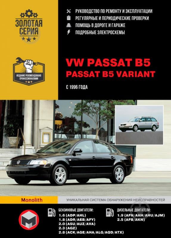 Книга «VW Passat B5 / Passat B5 Variant р+к с 96 Монолит б/д» 978-617-537-182-4 - фото 1