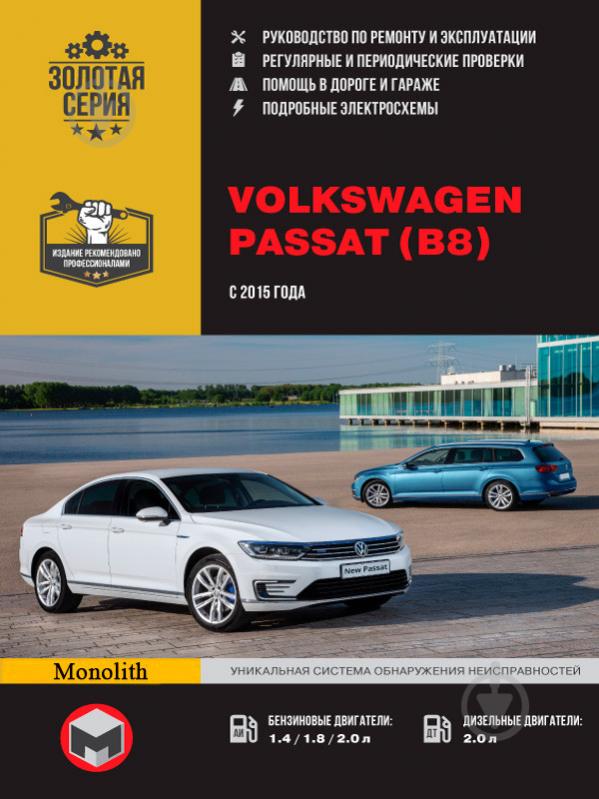 Книга «VW Passat B8 рем с 2015 Монолит б/д» 978-617-537-238-8 - фото 1