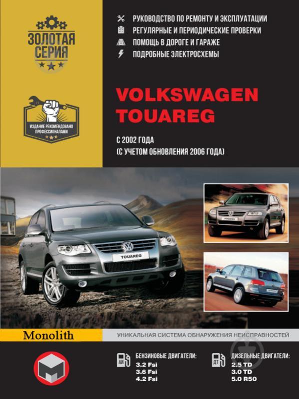 Книга «VW Touareg рем с 2002 (+ обновление 2006) Монолит б/д» 978-6-11537-005-4 - фото 1