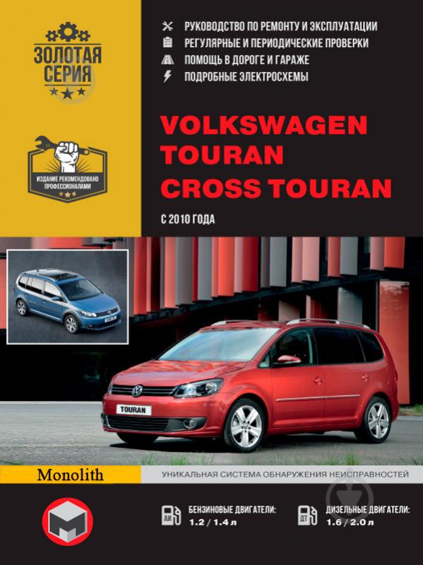 Книга «VW Touran / Cross Touran рем з 2010 Моноліт б/д» 978-617-537-167-1 - фото 1