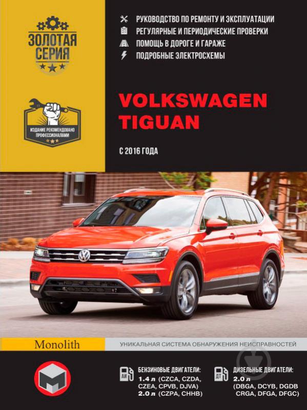 Книга «VW Tiguan рем c 2016 Монолит б/д» 978-617-577-137-2 - фото 1