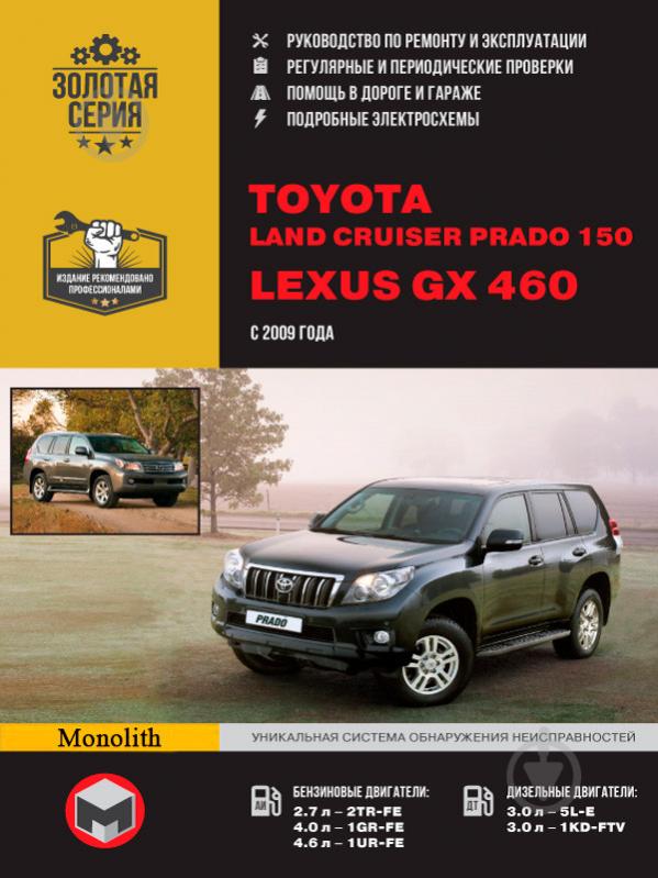 Книга «Toyota Land Cruiser Prado 150 / Lexus GX460 рем с 2009 Монолит б/д» 978-617-537-121-3 - фото 1