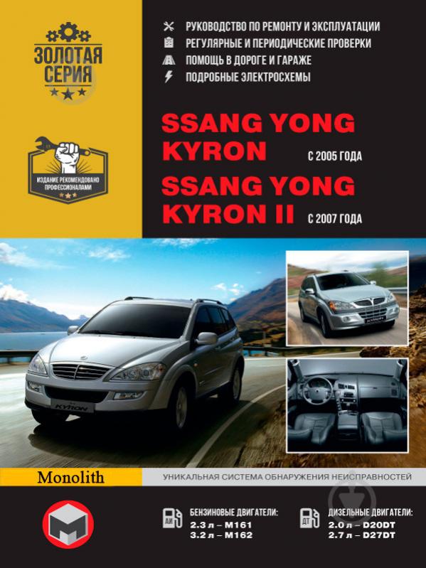 Книга «Ssang Yong Kyron / Kyron II рем в фото Моноліт б/д» 978-611-537-010-8 - фото 1