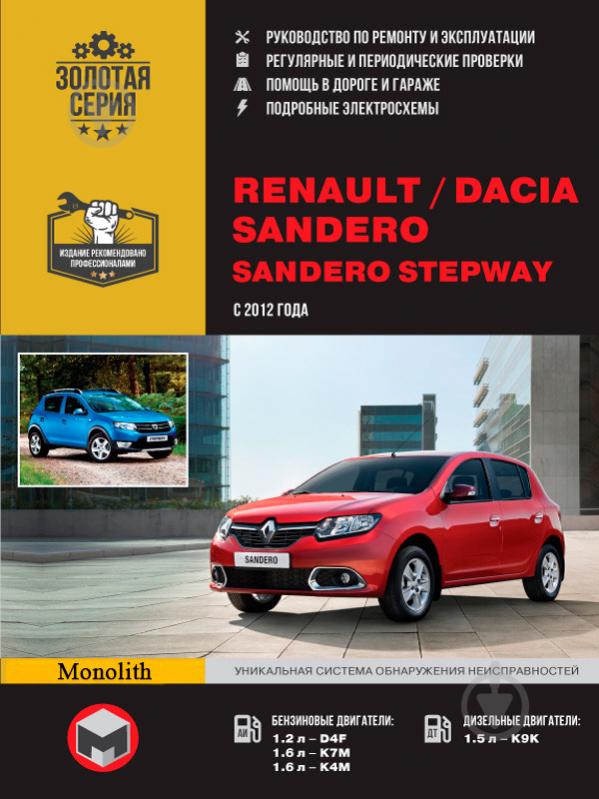 Книга «Renault / Dacia Sandero/Sandero Stepway рем з 2012 Моноліт б/д» 978-617-537-188-6 - фото 1