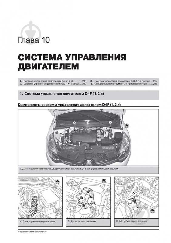 Книга «Renault / Dacia Sandero/Sandero Stepway рем з 2012 Моноліт б/д» 978-617-537-188-6 - фото 4