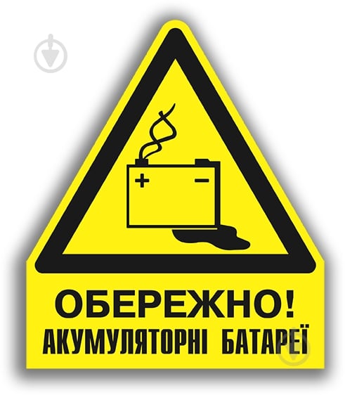Наклейка Обережно! Акумуляторні батареї 130 мм - фото 1