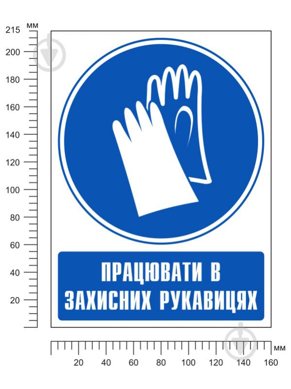 Наклейка Працювати в захисних рукавичках 150 мм - фото 2