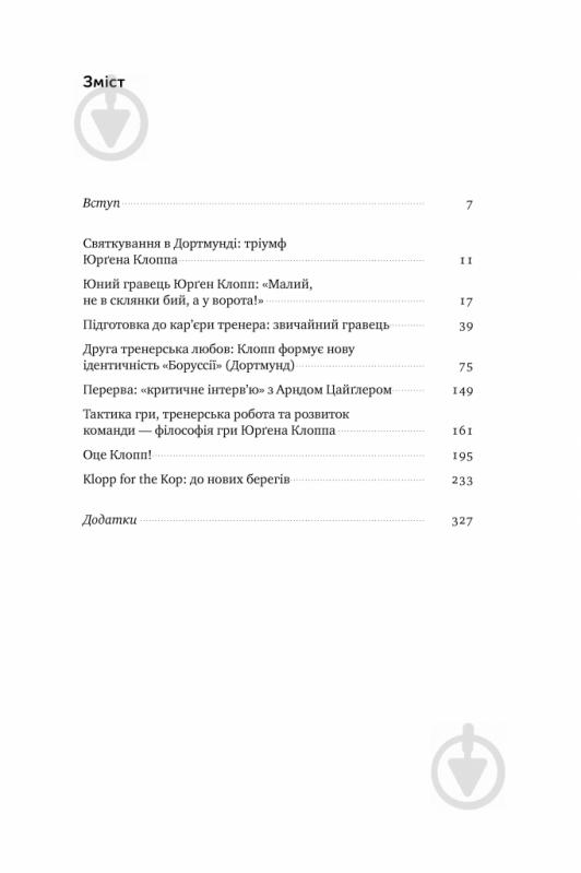 Книга Эльмар Невелинг «Юрґен Клопп: біографія» 978-617-7730-69-8 - фото 3