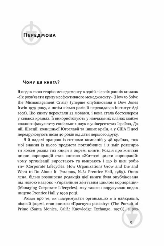 Книга Ицхак Адизес «Стилі хорошого і поганого менеджменту» 978-617-7730-43-8 - фото 4