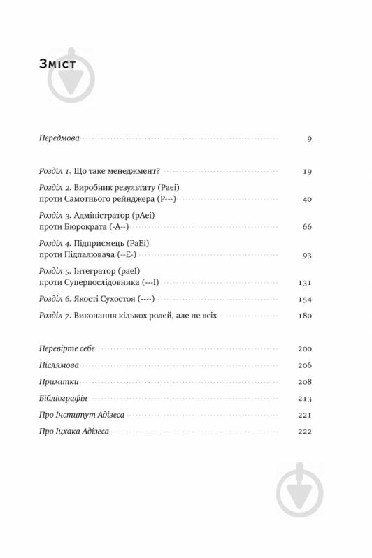 Книга Ицхак Адизес «Стилі хорошого і поганого менеджменту» 978-617-7730-43-8 - фото 3