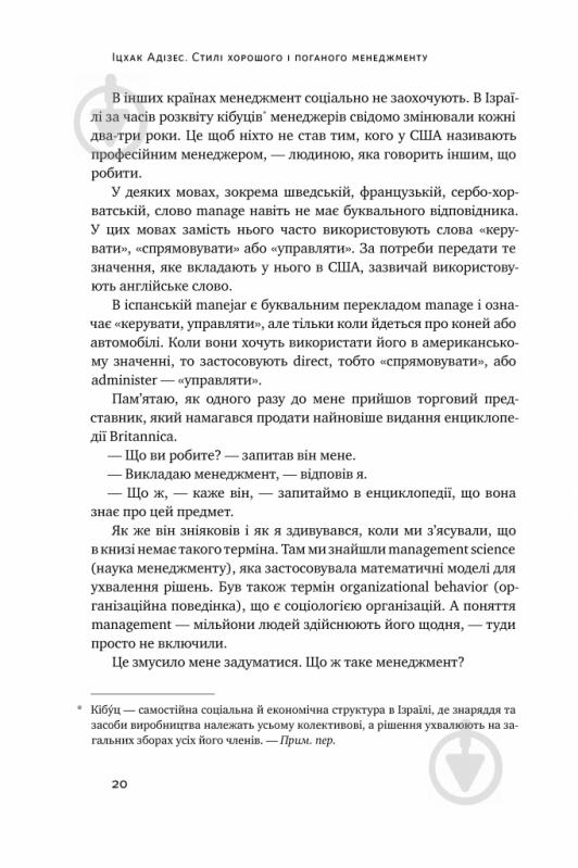 Книга Ицхак Адизес «Стилі хорошого і поганого менеджменту» 978-617-7730-43-8 - фото 7